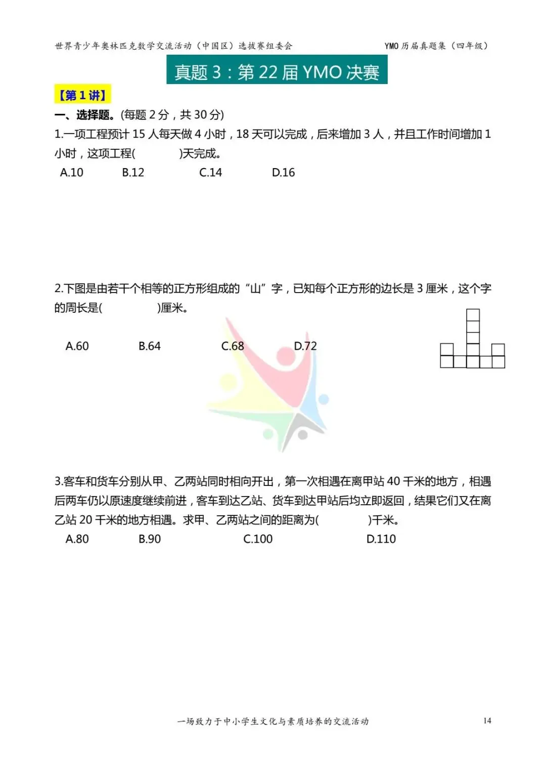 四年级奥数思维《奥数往届真题集》专项练习,电子版可打印下载(有答案) 第22张