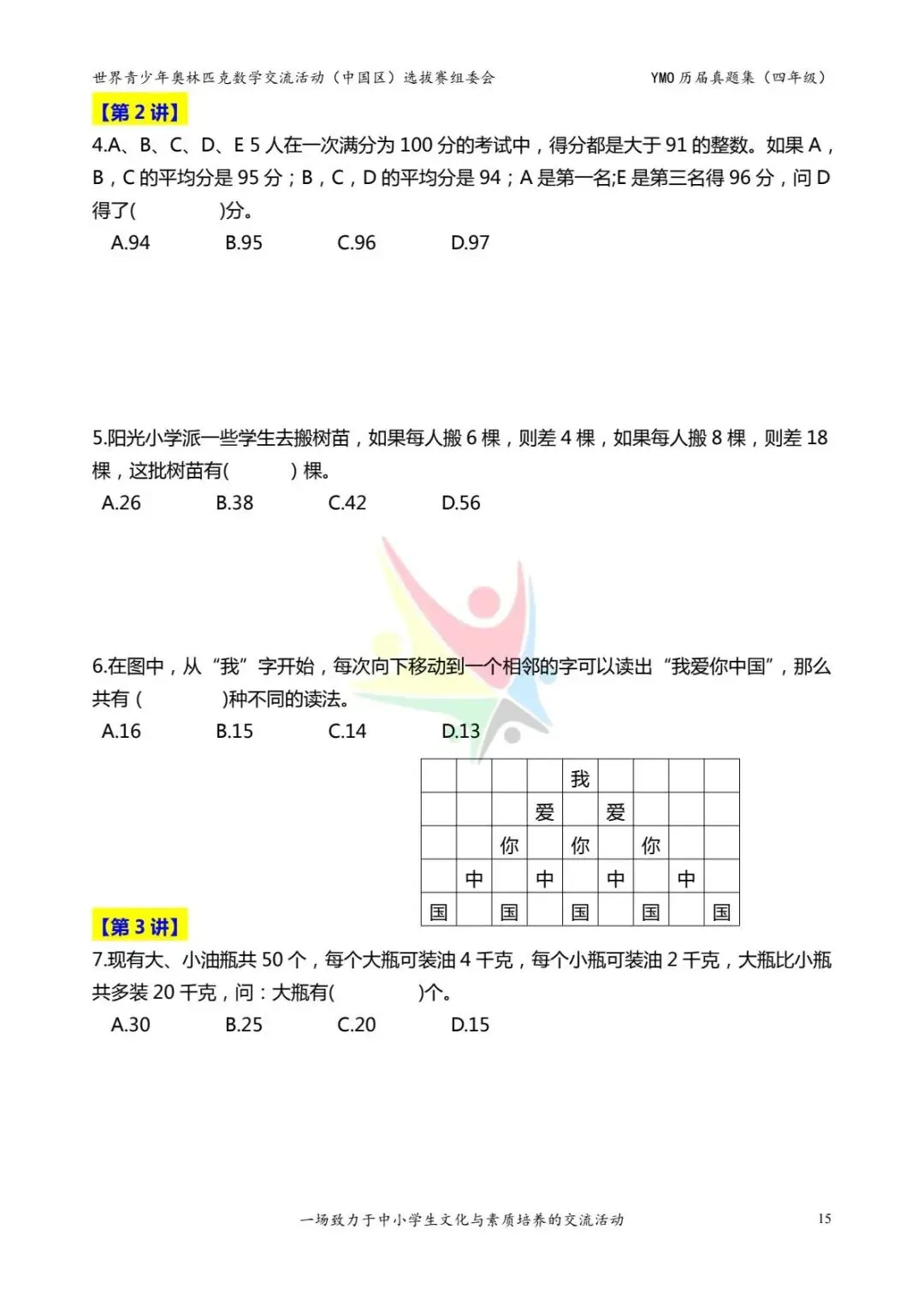 四年级奥数思维《奥数往届真题集》专项练习,电子版可打印下载(有答案) 第23张