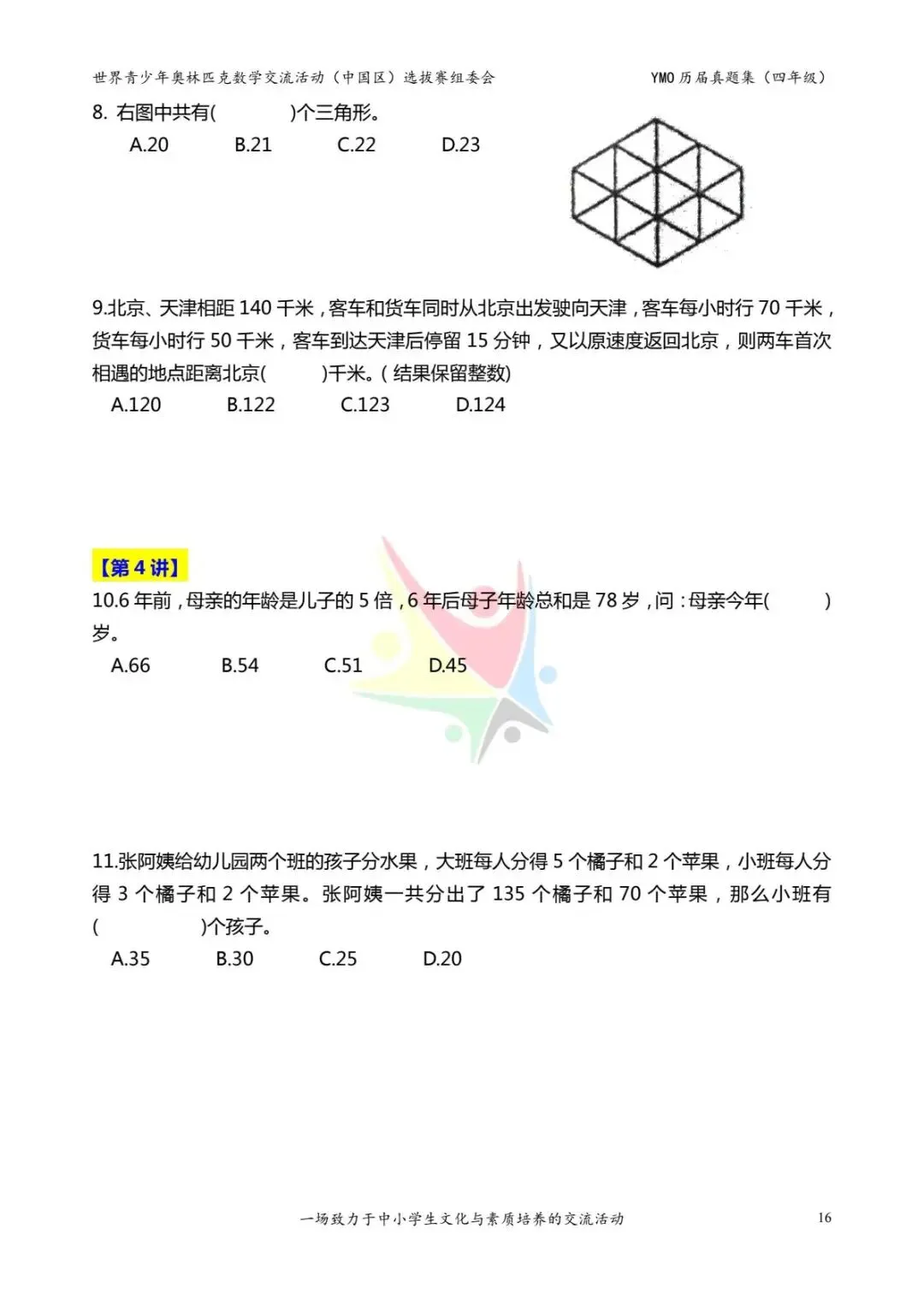 四年级奥数思维《奥数往届真题集》专项练习,电子版可打印下载(有答案) 第24张