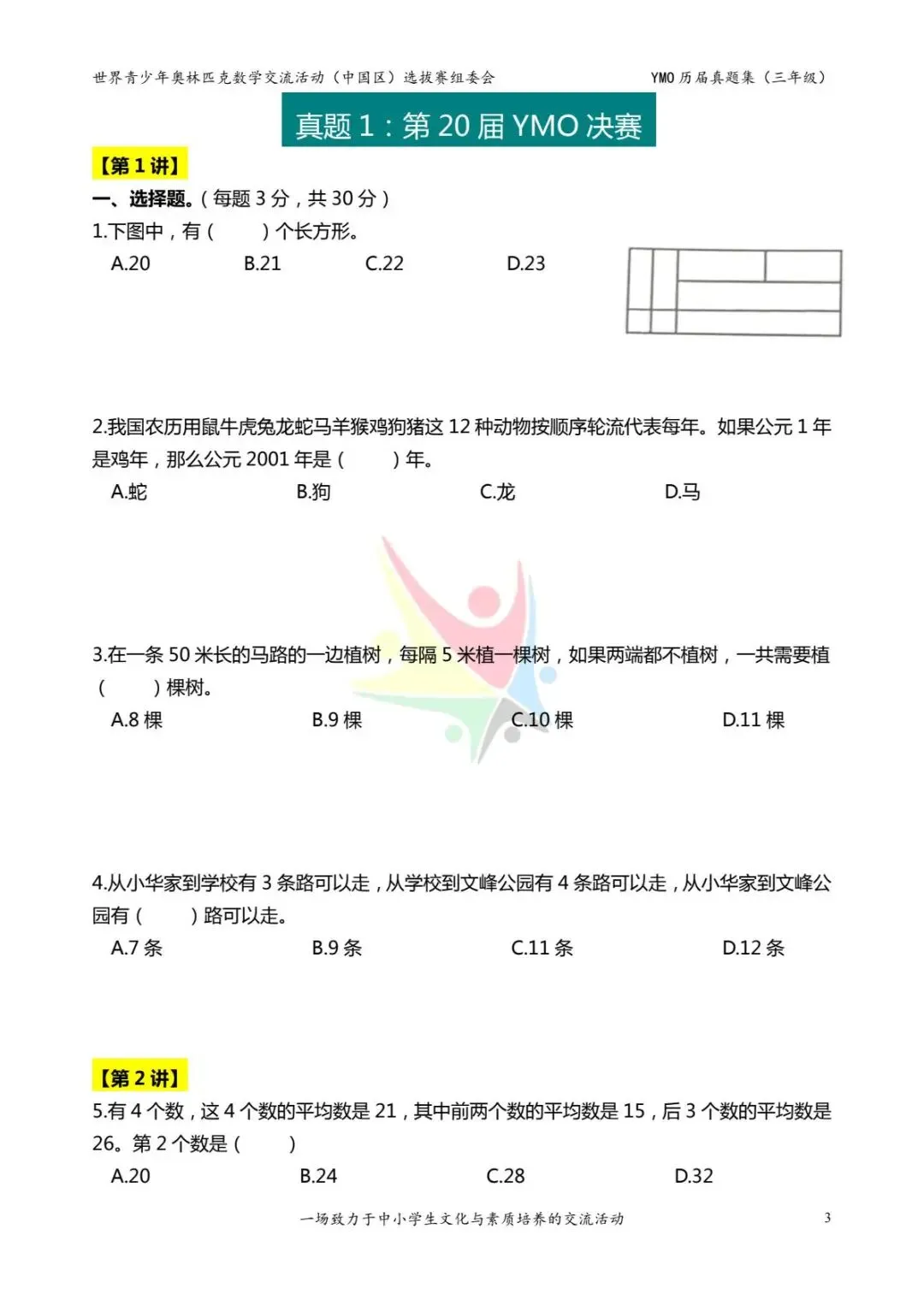 三年级奥数思维《奥数往届真题集》专项练习,电子版可打印下载(有答案) 第11张