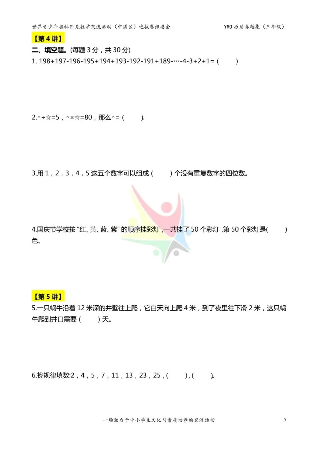 三年级奥数思维《奥数往届真题集》专项练习,电子版可打印下载(有答案) 第13张
