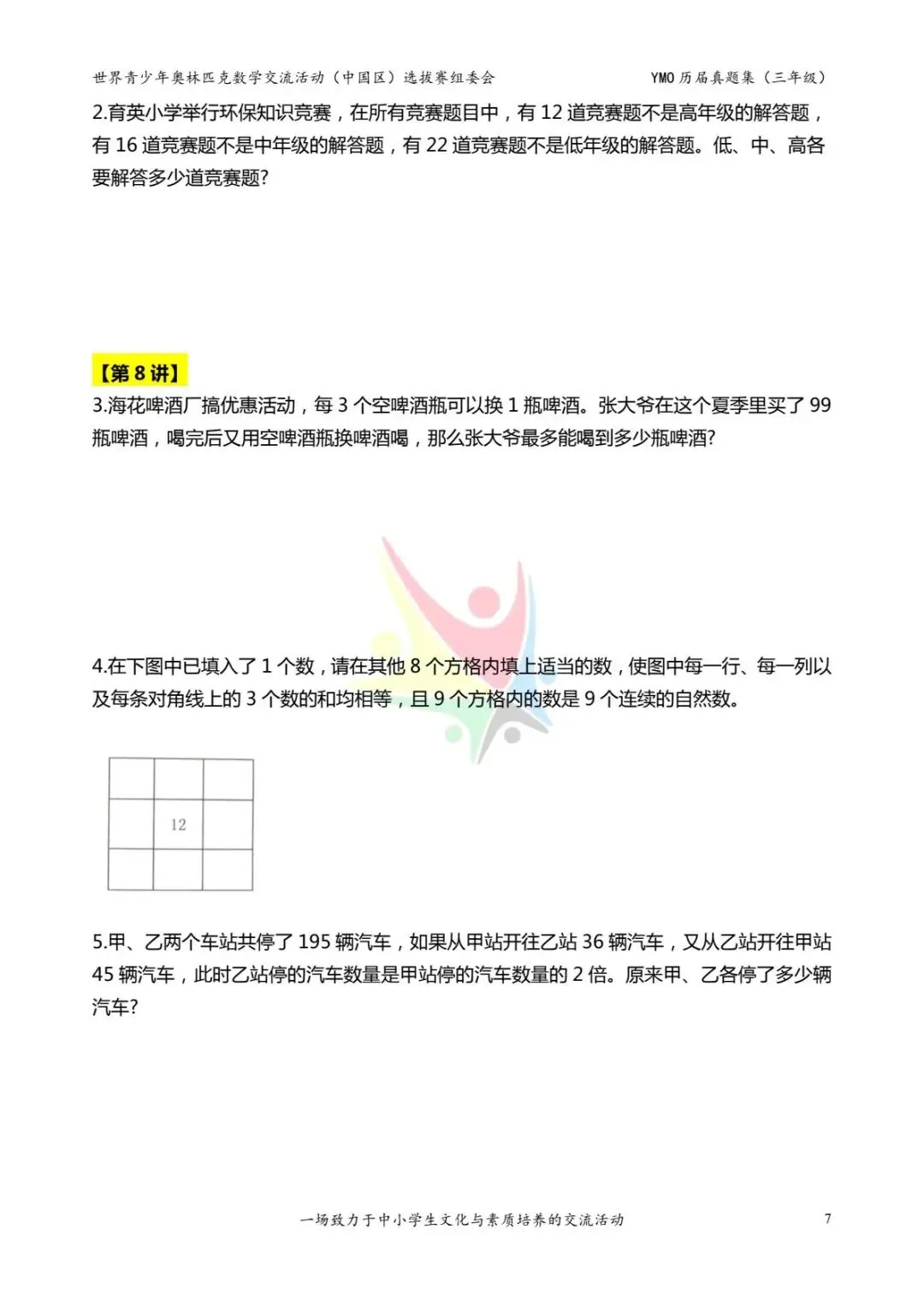 三年级奥数思维《奥数往届真题集》专项练习,电子版可打印下载(有答案) 第15张