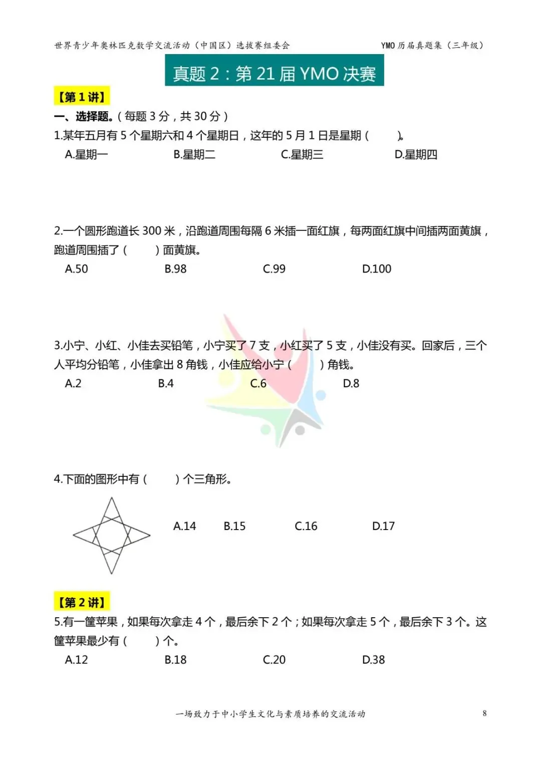 三年级奥数思维《奥数往届真题集》专项练习,电子版可打印下载(有答案) 第16张