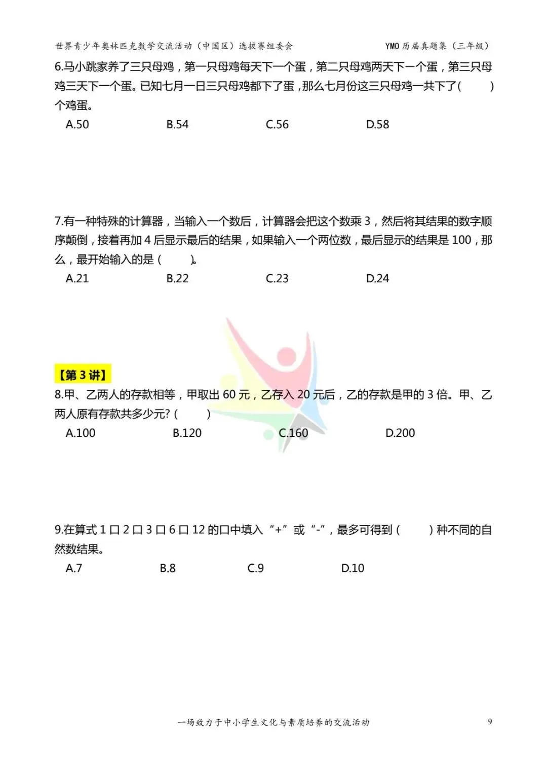 三年级奥数思维《奥数往届真题集》专项练习,电子版可打印下载(有答案) 第17张