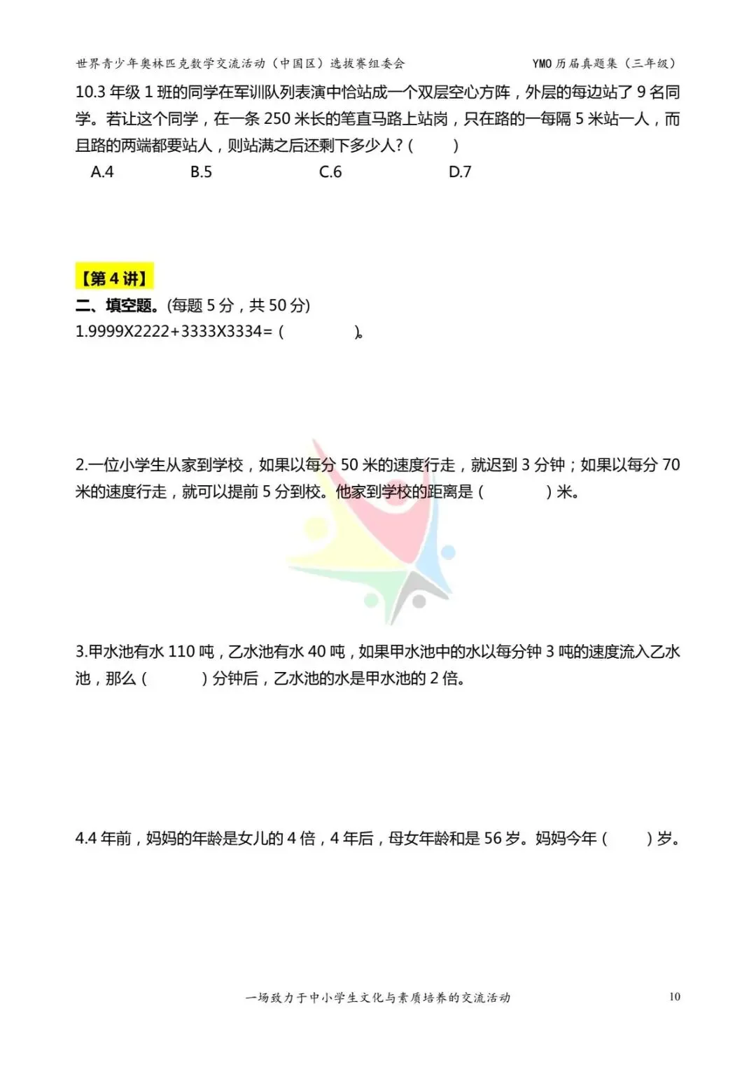 三年级奥数思维《奥数往届真题集》专项练习,电子版可打印下载(有答案) 第18张