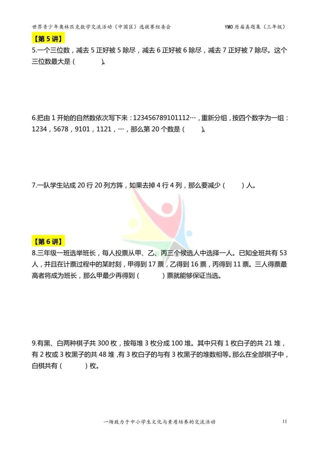 三年级奥数思维《奥数往届真题集》专项练习,电子版可打印下载(有答案) 第19张