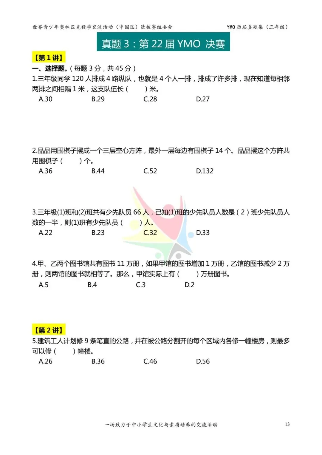 三年级奥数思维《奥数往届真题集》专项练习,电子版可打印下载(有答案) 第21张