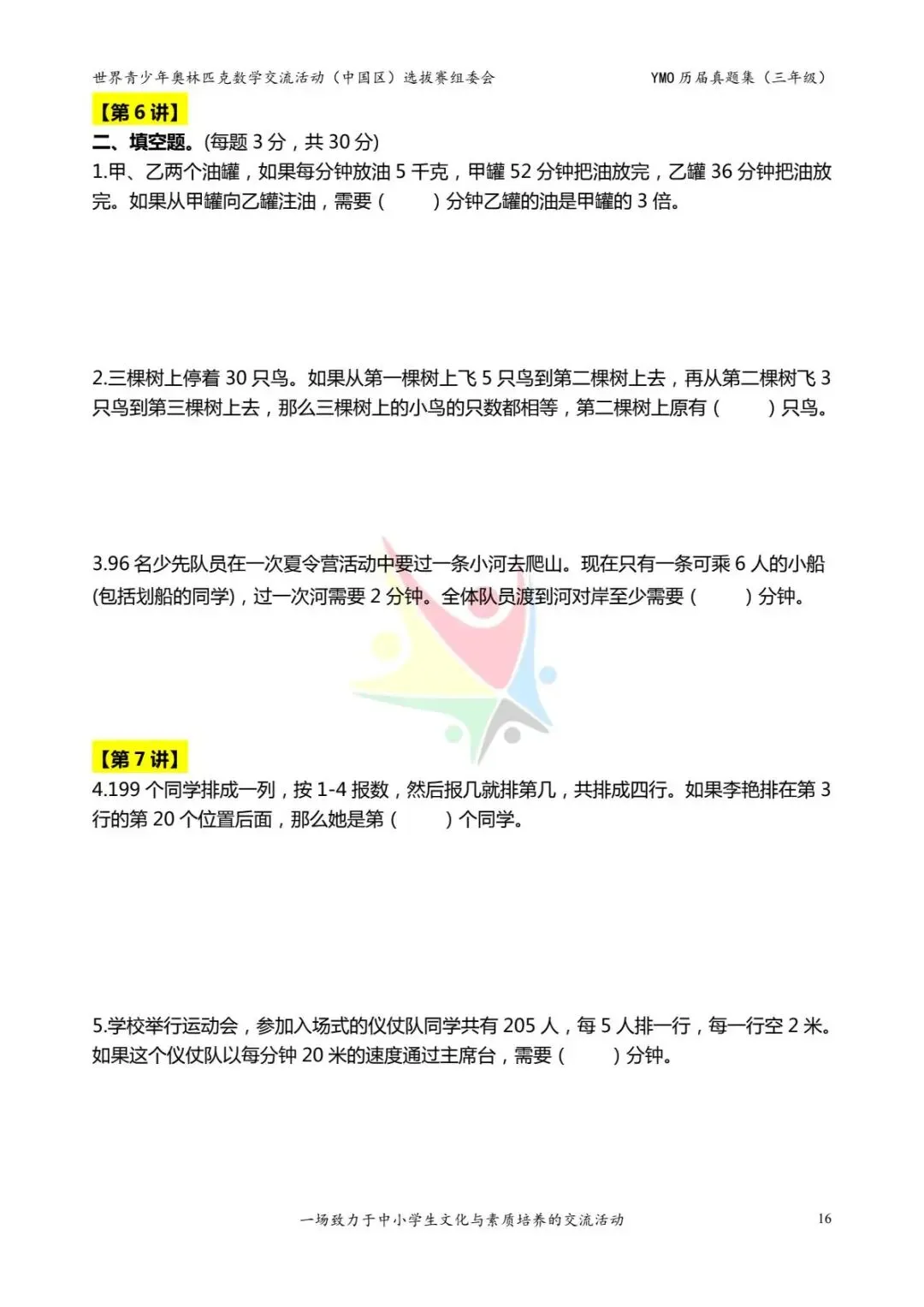 三年级奥数思维《奥数往届真题集》专项练习,电子版可打印下载(有答案) 第24张