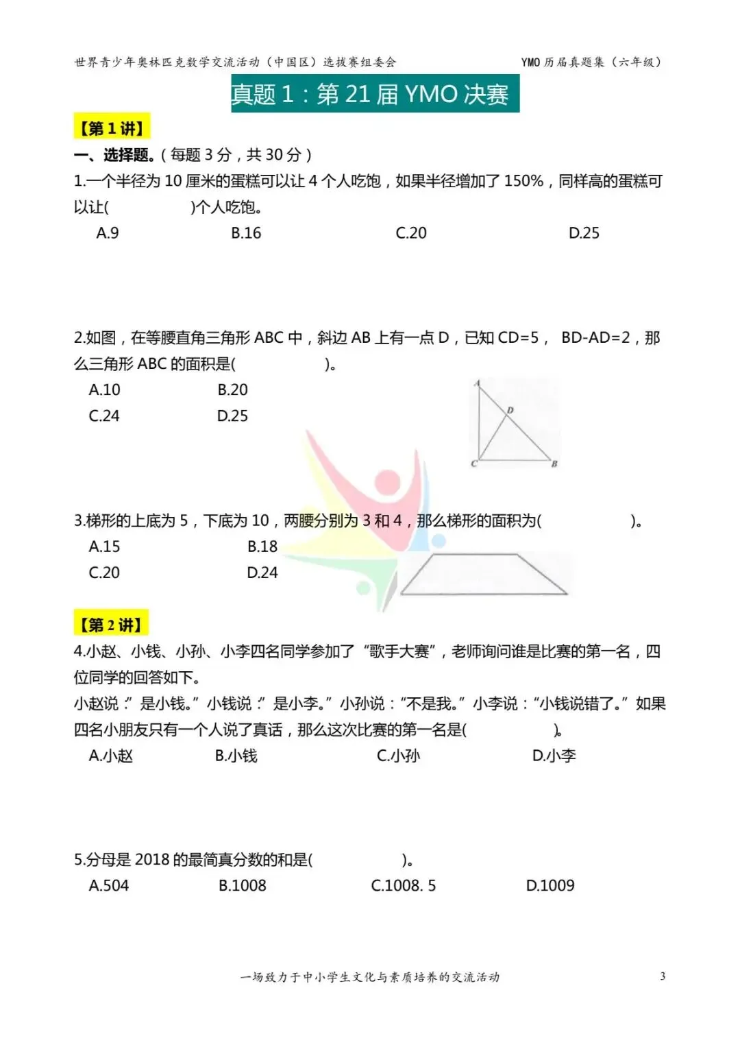 六年级奥数思维《奥数往届真题集》专项练习,电子版可打印下载(有答案) 第11张