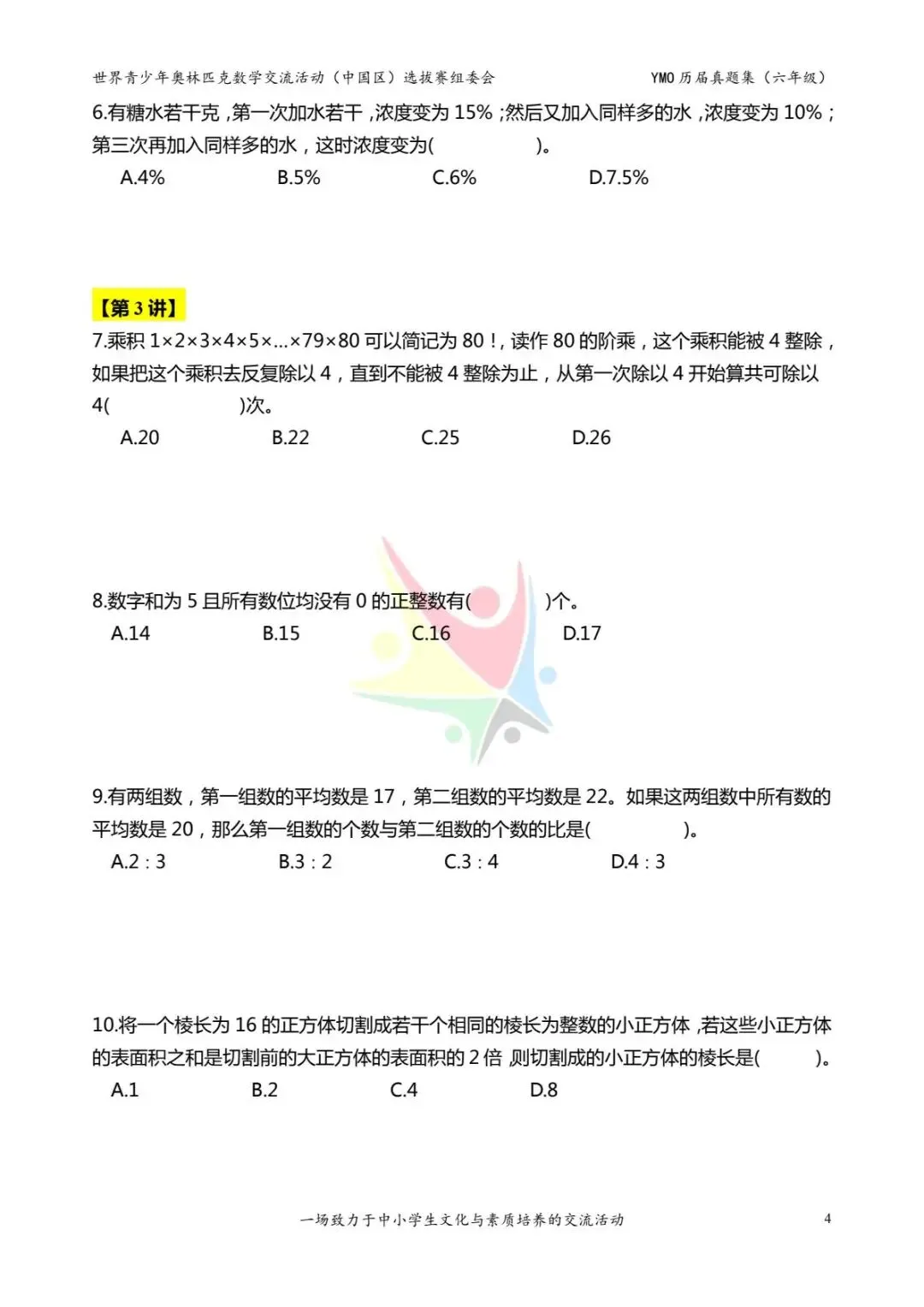 六年级奥数思维《奥数往届真题集》专项练习,电子版可打印下载(有答案) 第12张