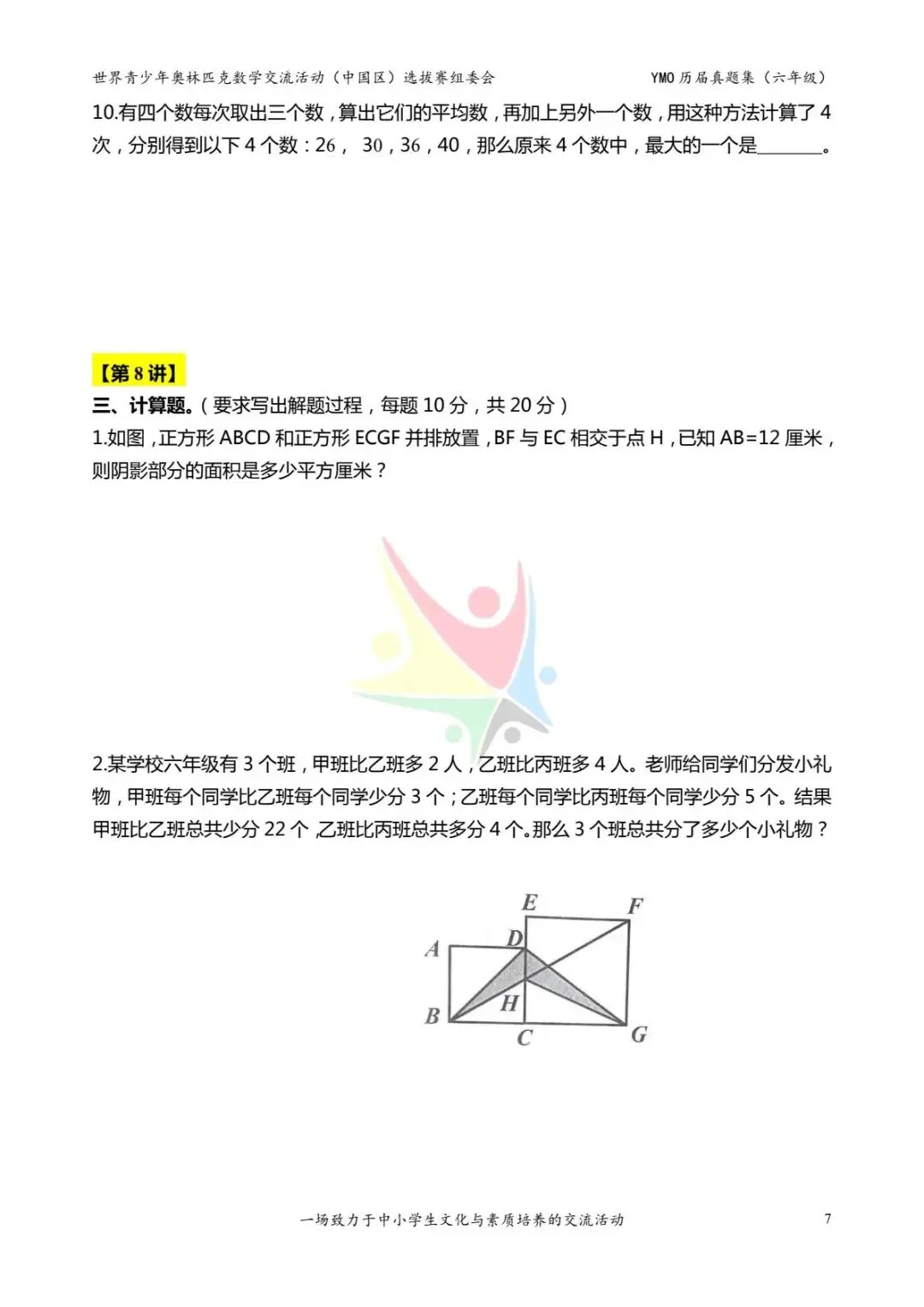 六年级奥数思维《奥数往届真题集》专项练习,电子版可打印下载(有答案) 第15张