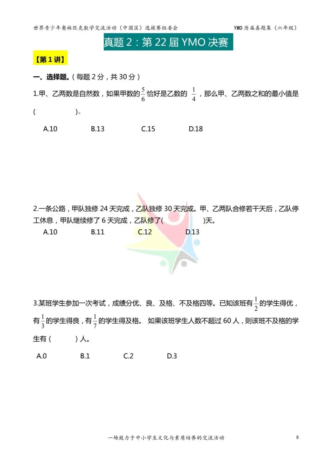 六年级奥数思维《奥数往届真题集》专项练习,电子版可打印下载(有答案) 第16张
