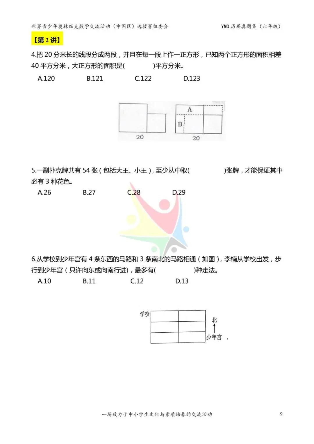 六年级奥数思维《奥数往届真题集》专项练习,电子版可打印下载(有答案) 第17张