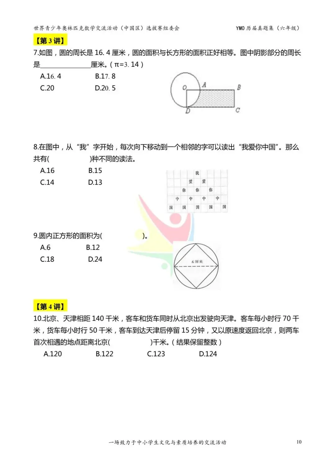 六年级奥数思维《奥数往届真题集》专项练习,电子版可打印下载(有答案) 第18张