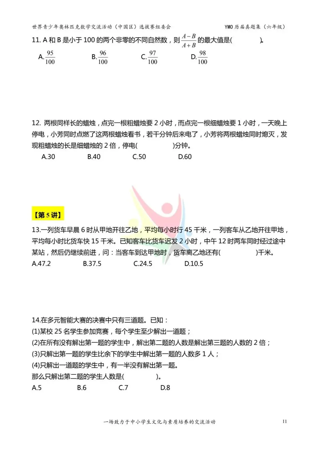 六年级奥数思维《奥数往届真题集》专项练习,电子版可打印下载(有答案) 第19张