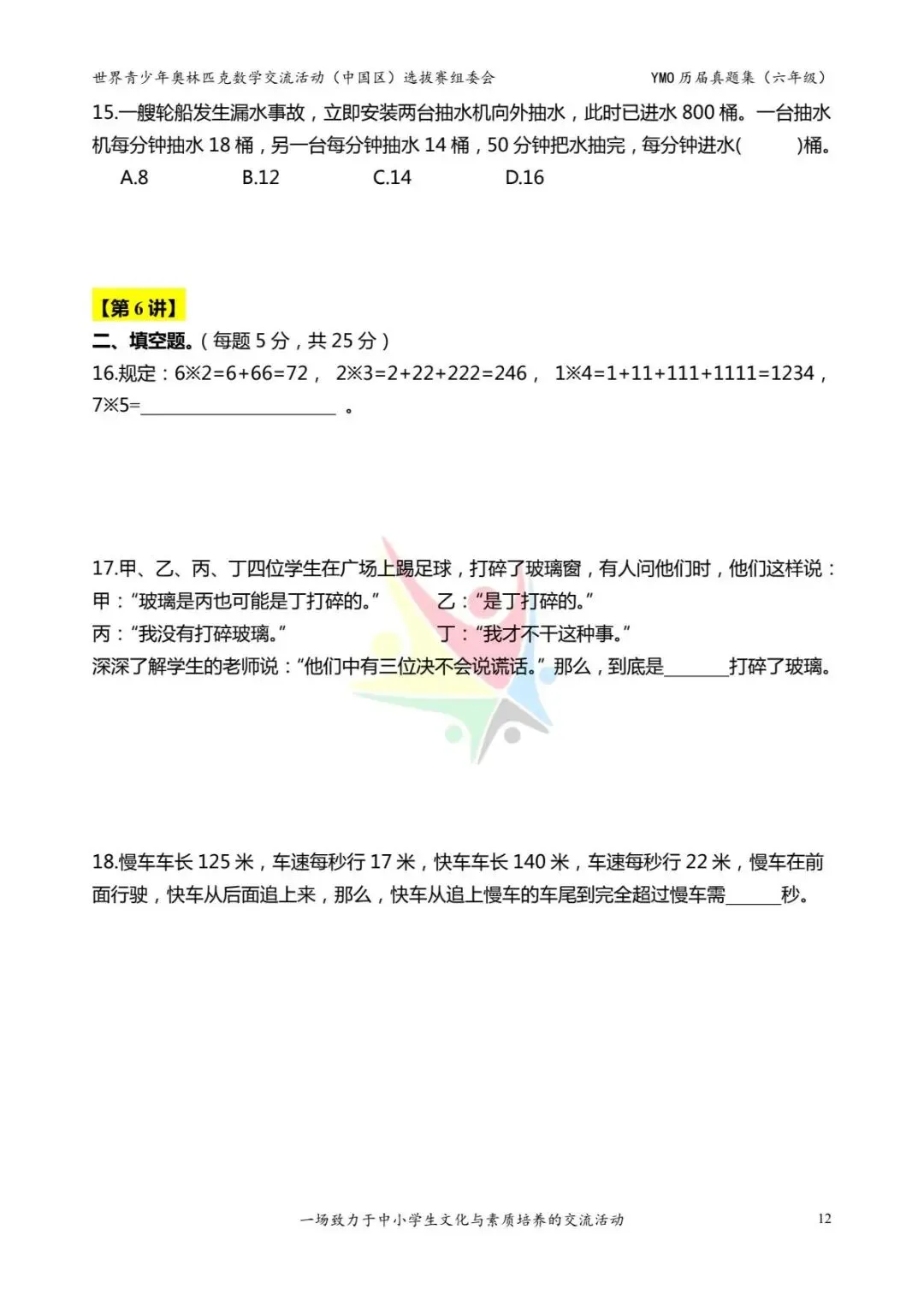 六年级奥数思维《奥数往届真题集》专项练习,电子版可打印下载(有答案) 第20张