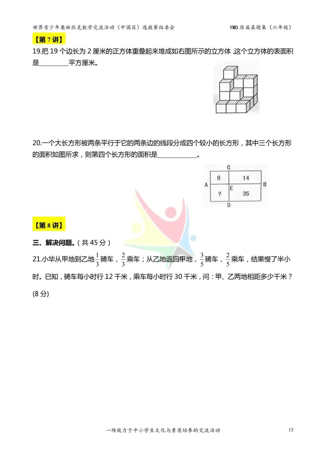 六年级奥数思维《奥数往届真题集》专项练习,电子版可打印下载(有答案) 第21张