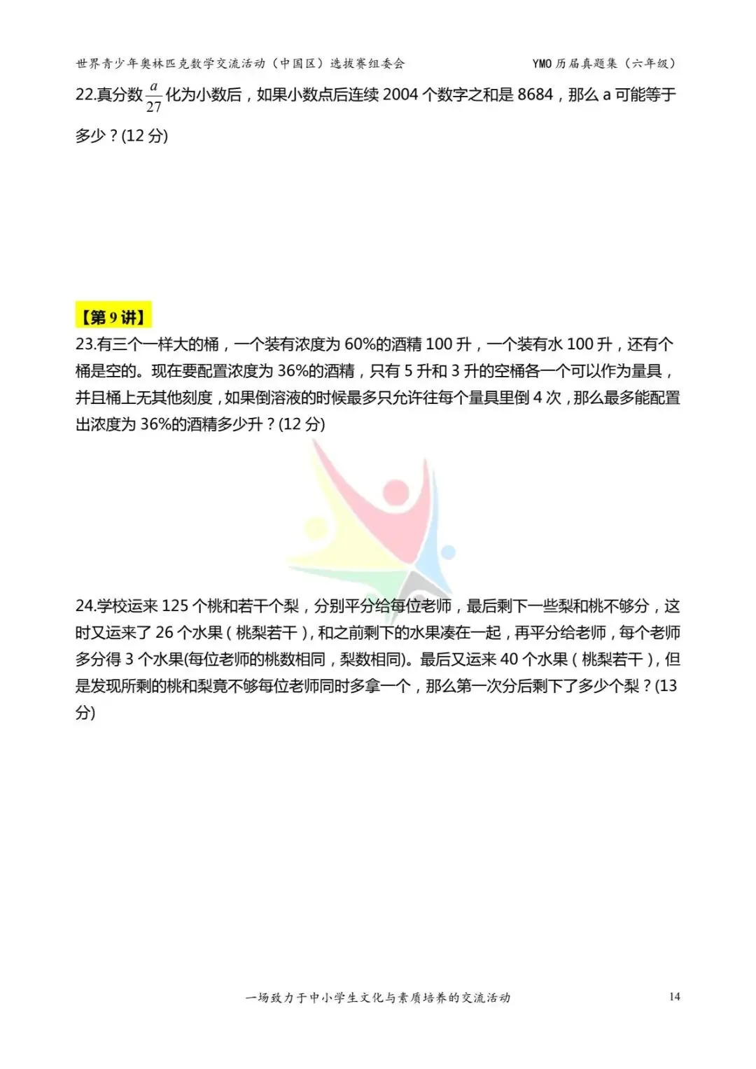 六年级奥数思维《奥数往届真题集》专项练习,电子版可打印下载(有答案) 第22张