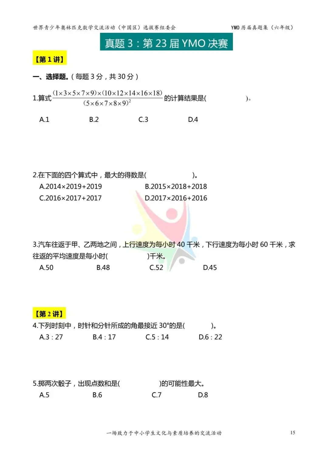 六年级奥数思维《奥数往届真题集》专项练习,电子版可打印下载(有答案) 第23张