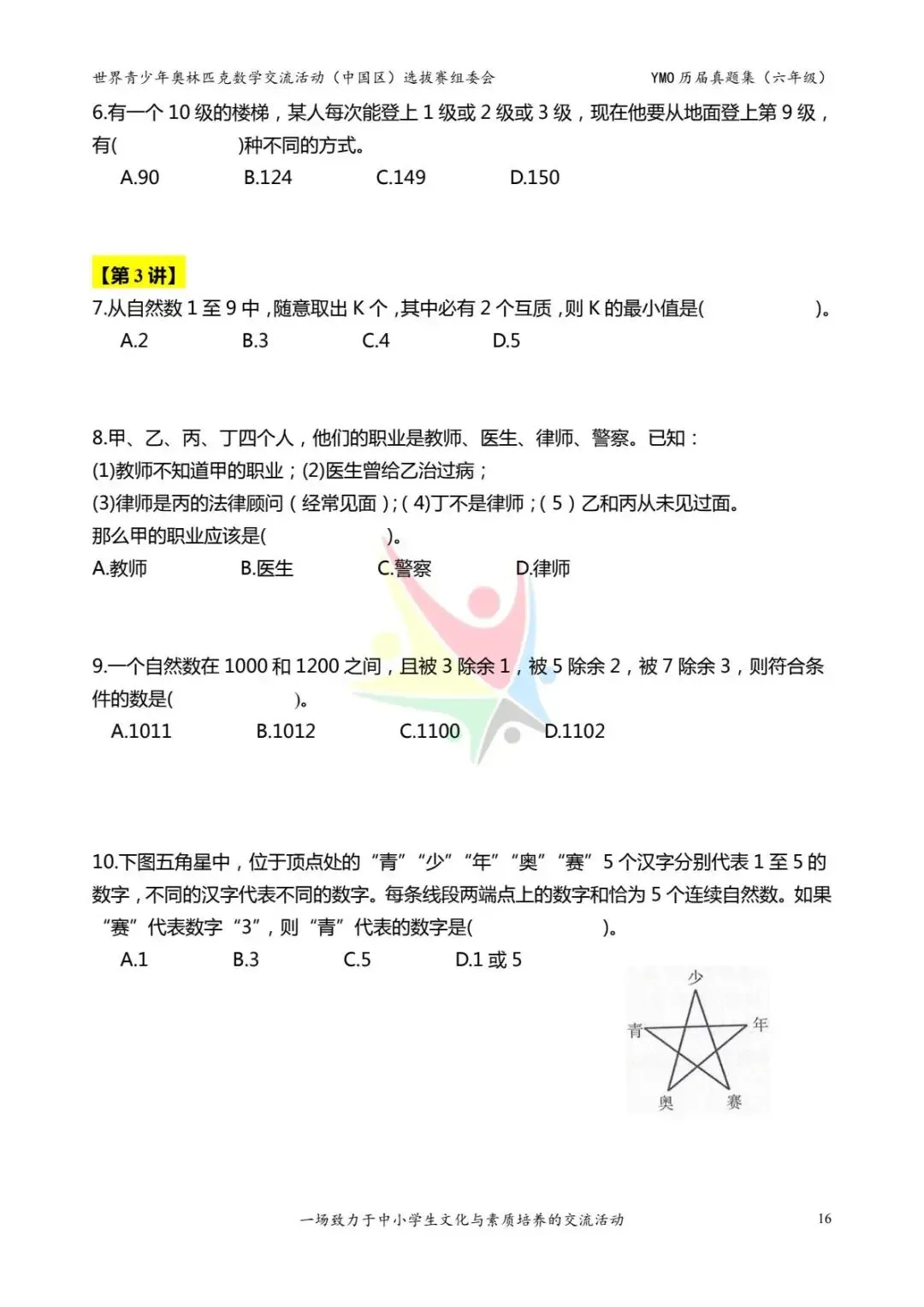 六年级奥数思维《奥数往届真题集》专项练习,电子版可打印下载(有答案) 第24张