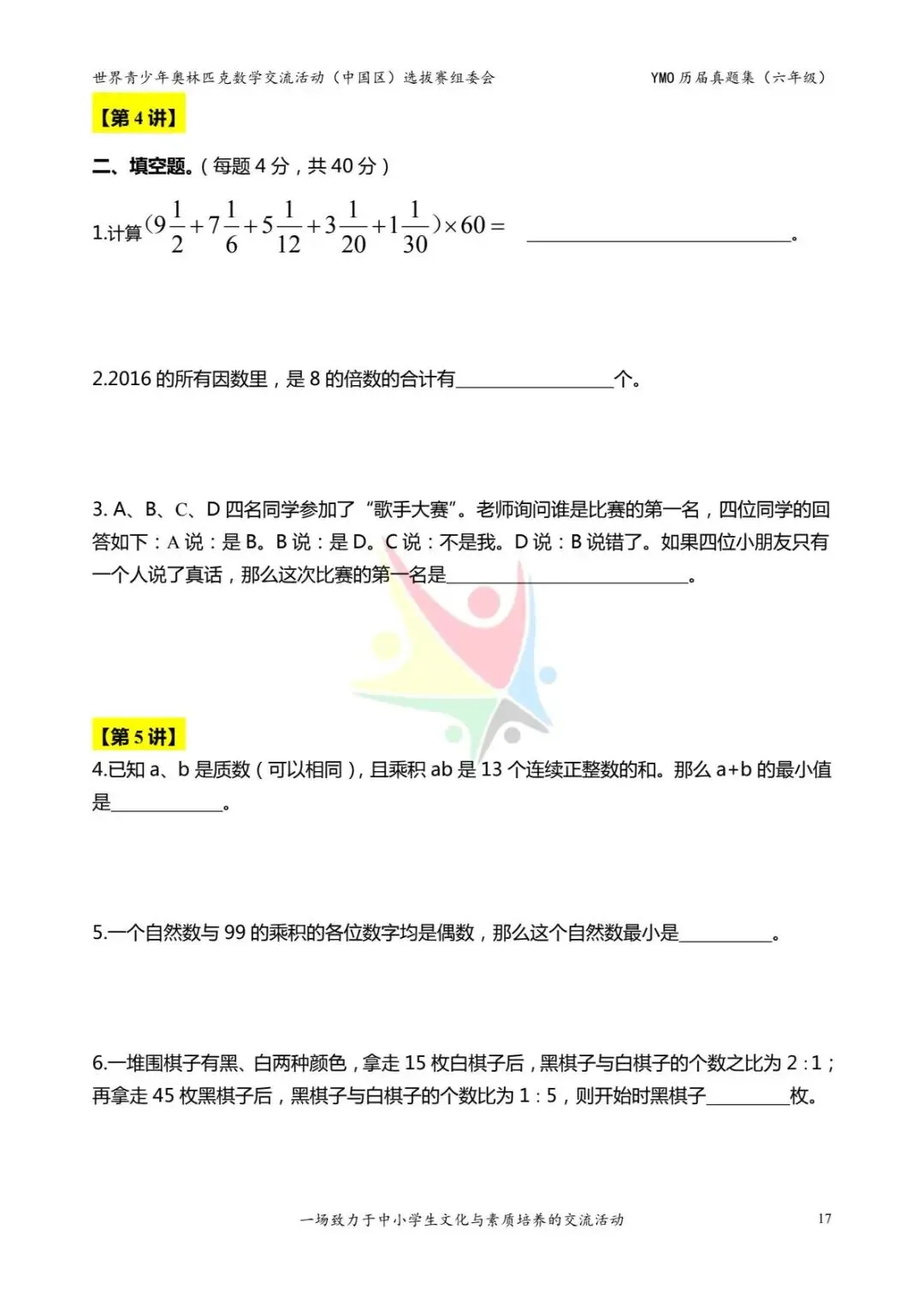 六年级奥数思维《奥数往届真题集》专项练习,电子版可打印下载(有答案) 第25张