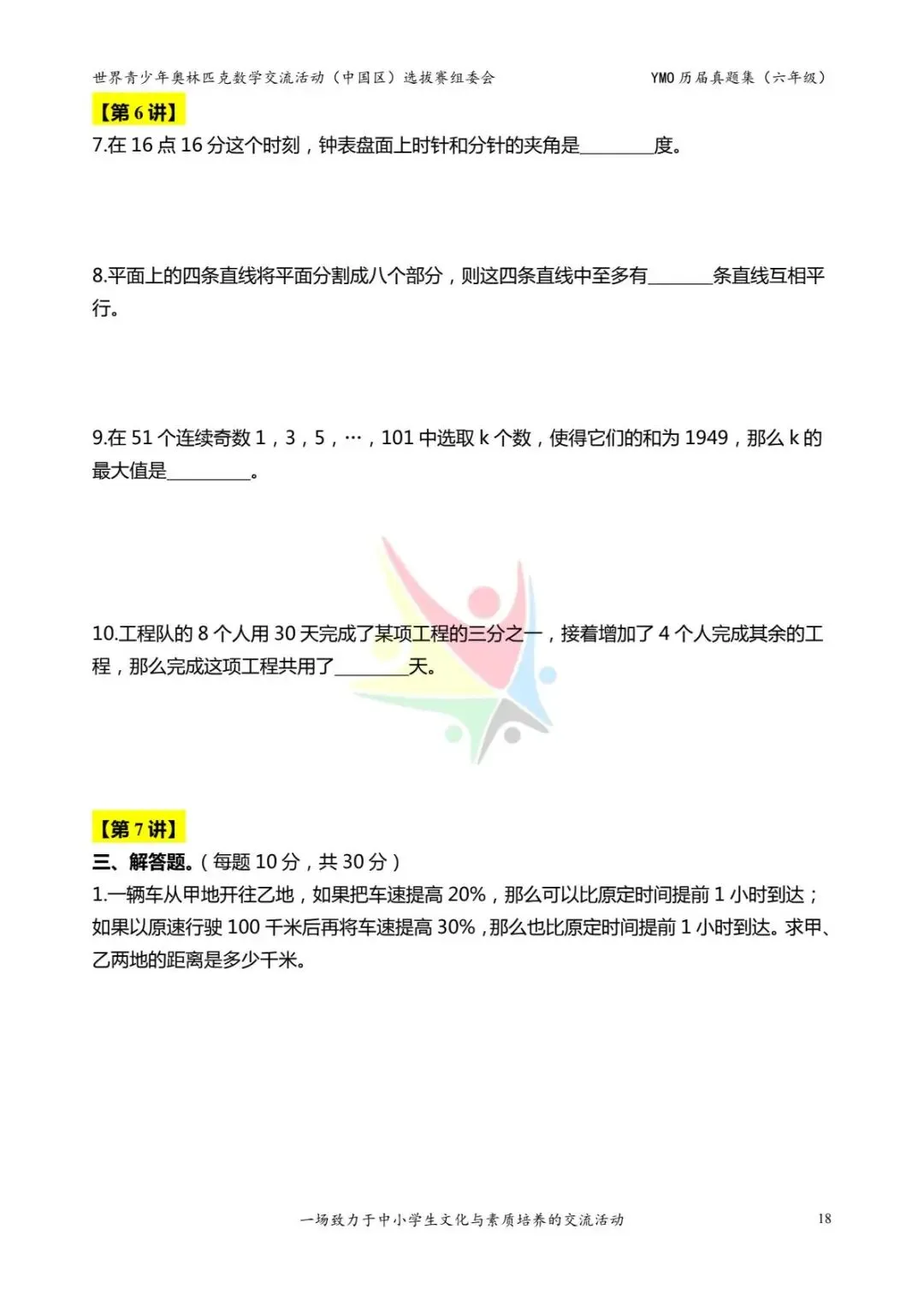 六年级奥数思维《奥数往届真题集》专项练习,电子版可打印下载(有答案) 第26张