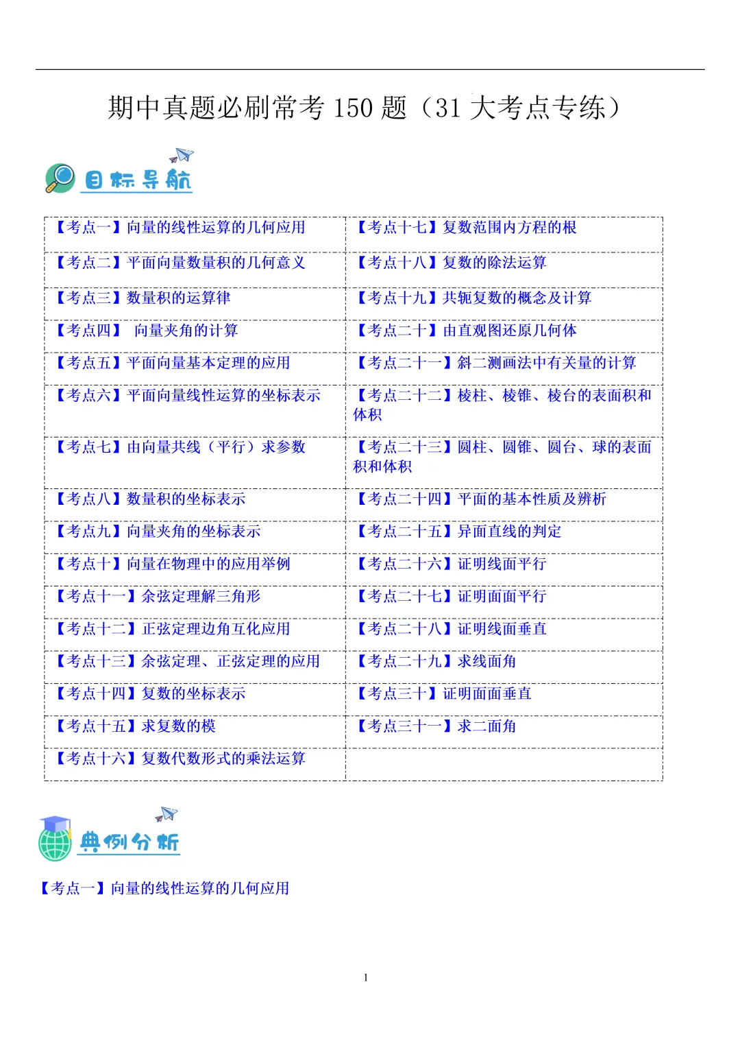 2026春高一数学期中真题必刷常考150题(31大考点专练) 第1张