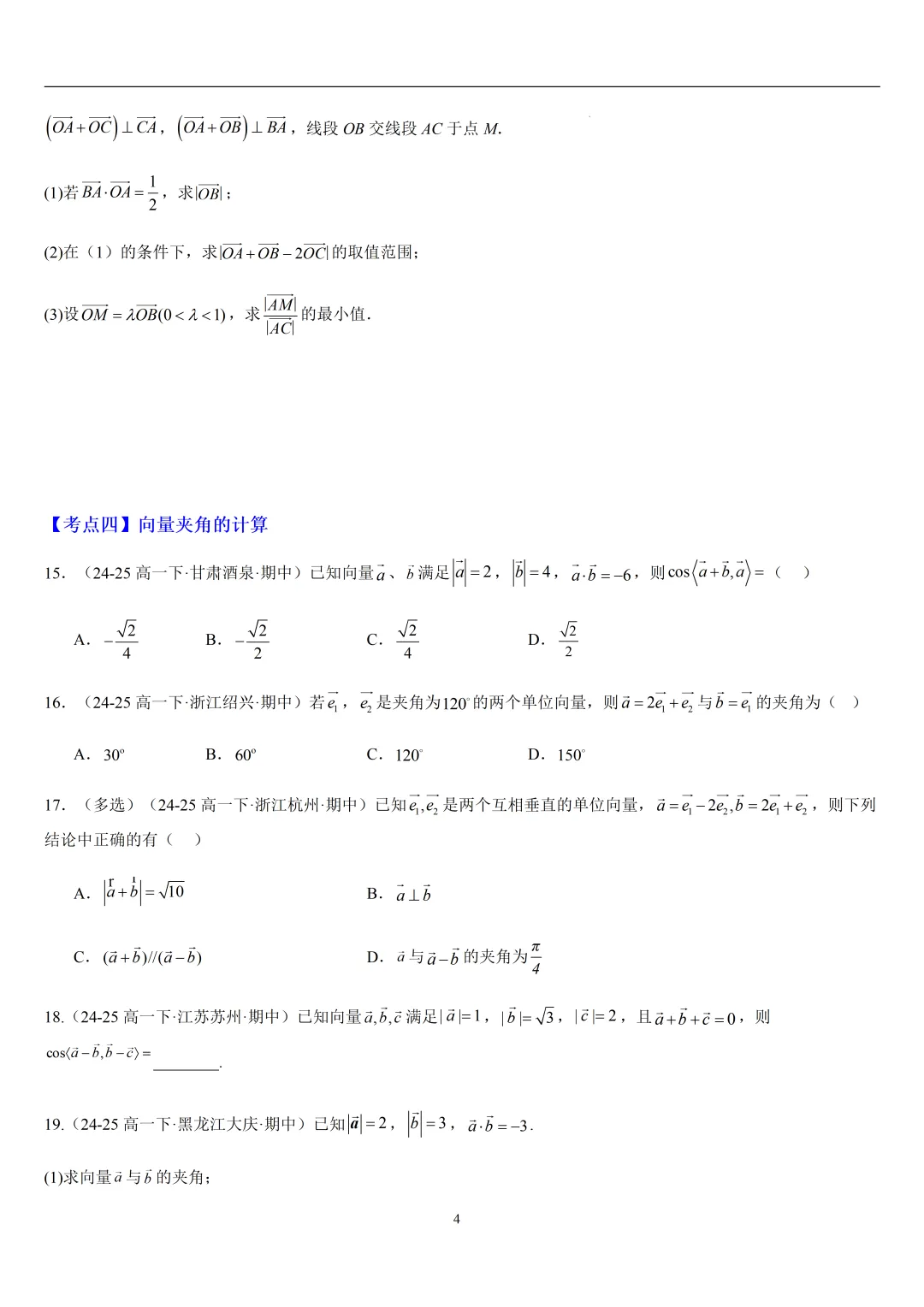 2026春高一数学期中真题必刷常考150题(31大考点专练) 第4张