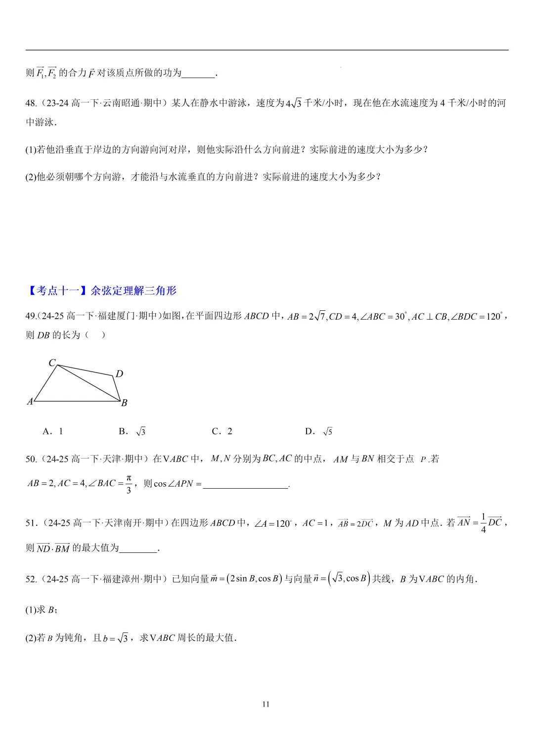 2026春高一数学期中真题必刷常考150题(31大考点专练) 第11张
