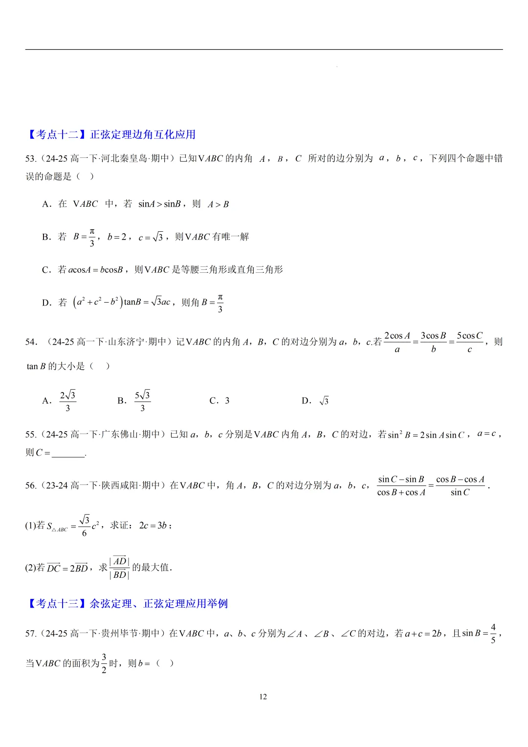 2026春高一数学期中真题必刷常考150题(31大考点专练) 第12张