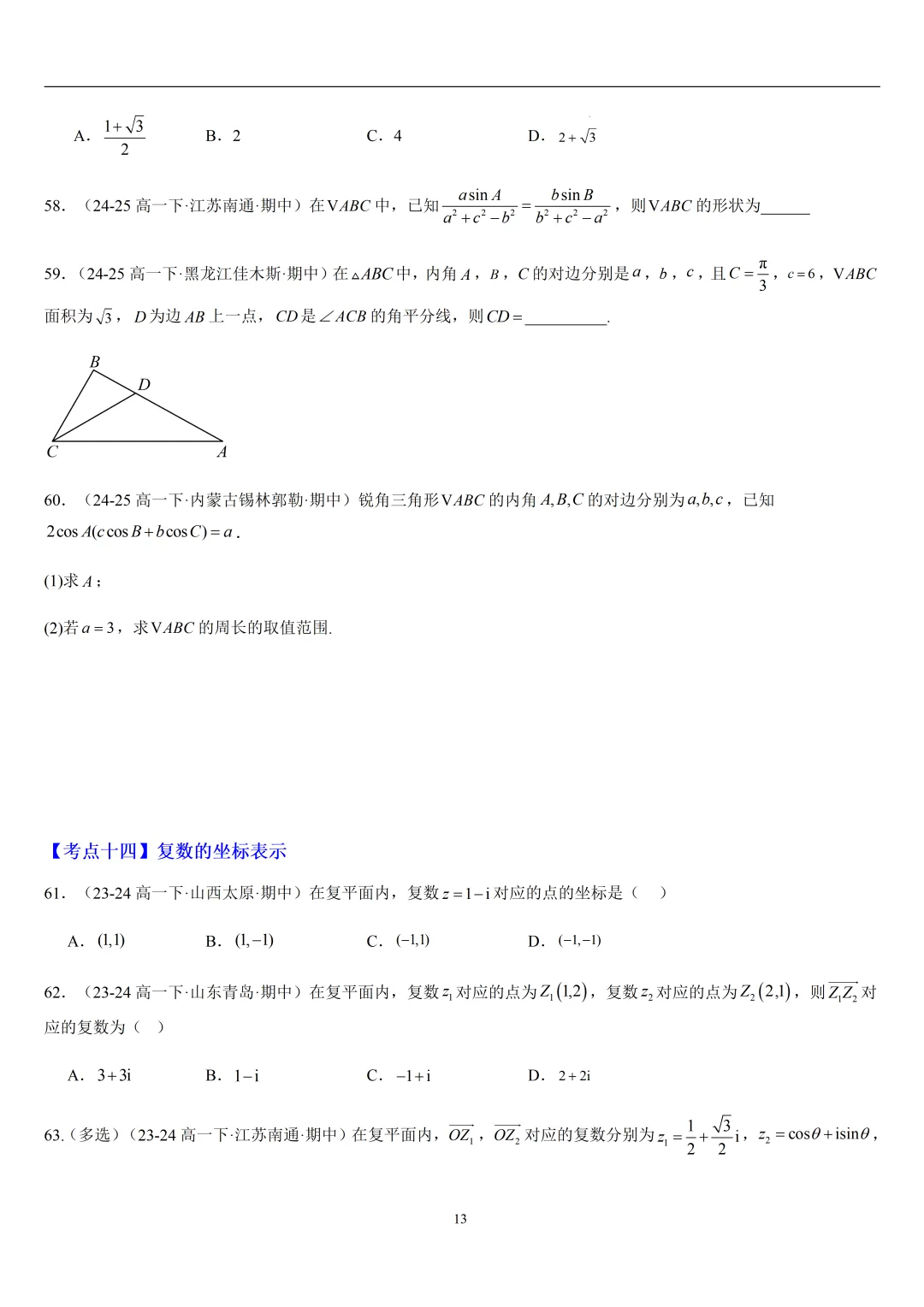 2026春高一数学期中真题必刷常考150题(31大考点专练) 第13张