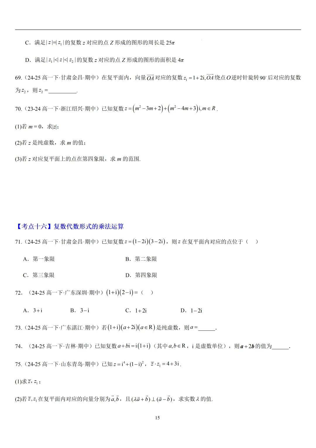 2026春高一数学期中真题必刷常考150题(31大考点专练) 第15张