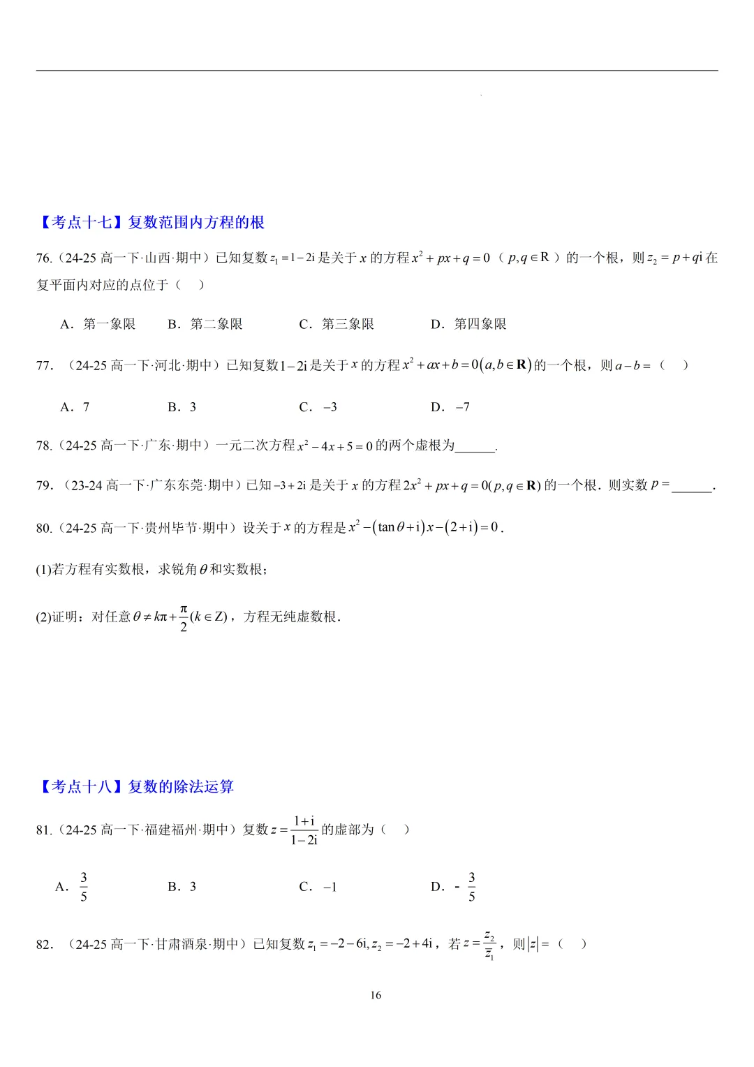 2026春高一数学期中真题必刷常考150题(31大考点专练) 第16张