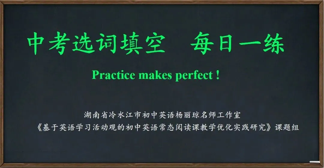 中考英语选词填空专题突破——每天一练(第1期) 第1张
