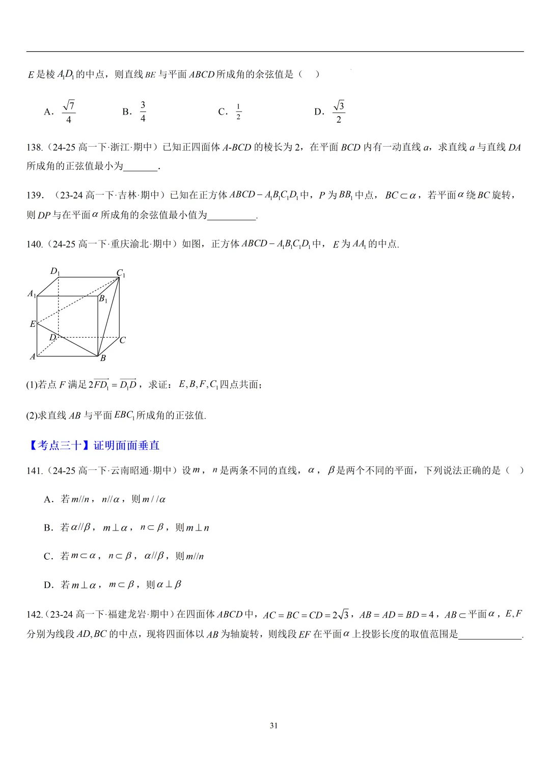 2026春高一数学期中真题必刷常考150题(31大考点专练) 第31张