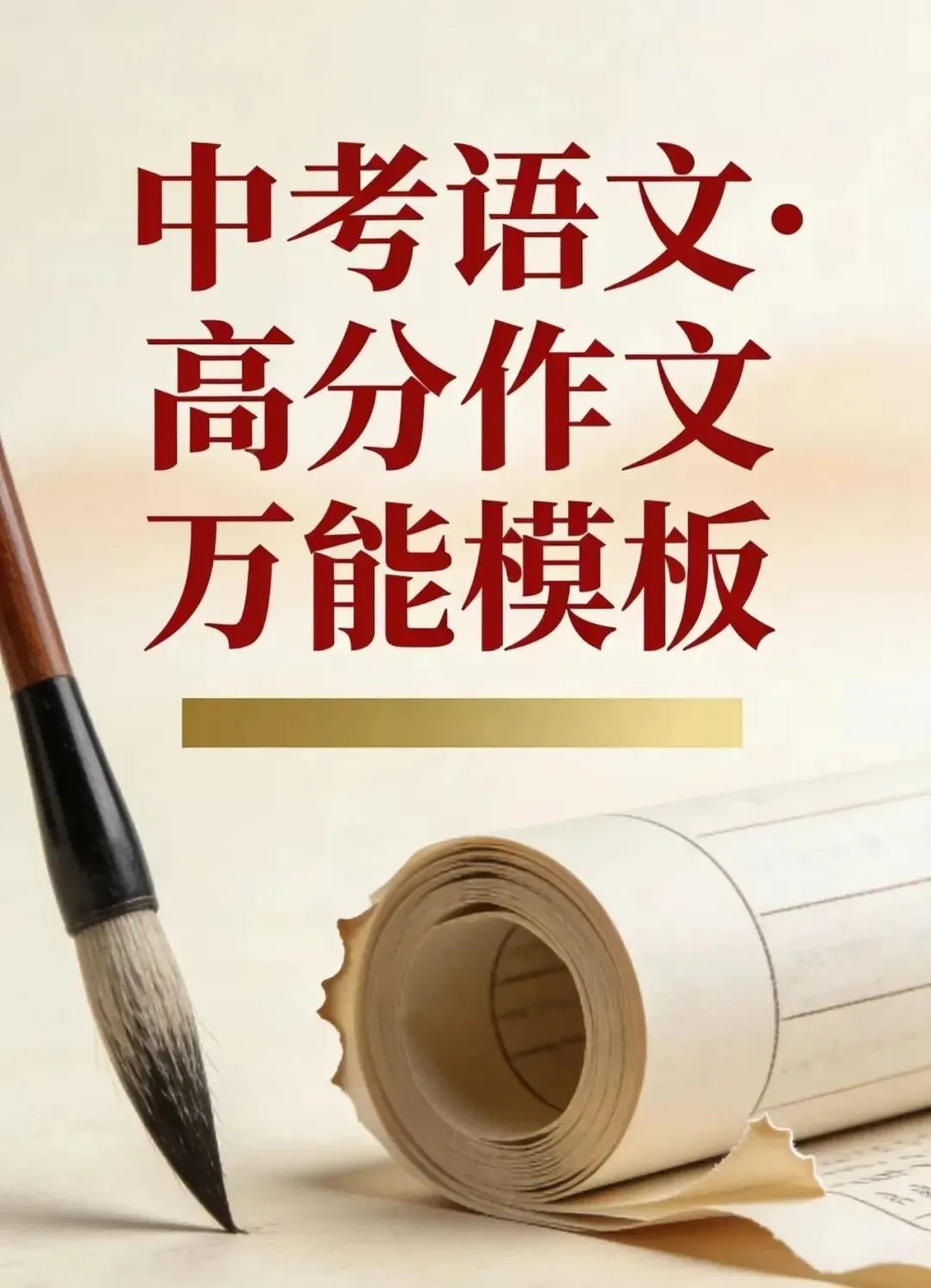 中考语文·高分作文万能模板 第1张