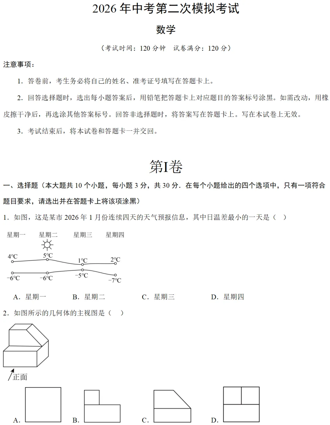 2026年中考数学第二次模拟考试(浙江卷) 第1张