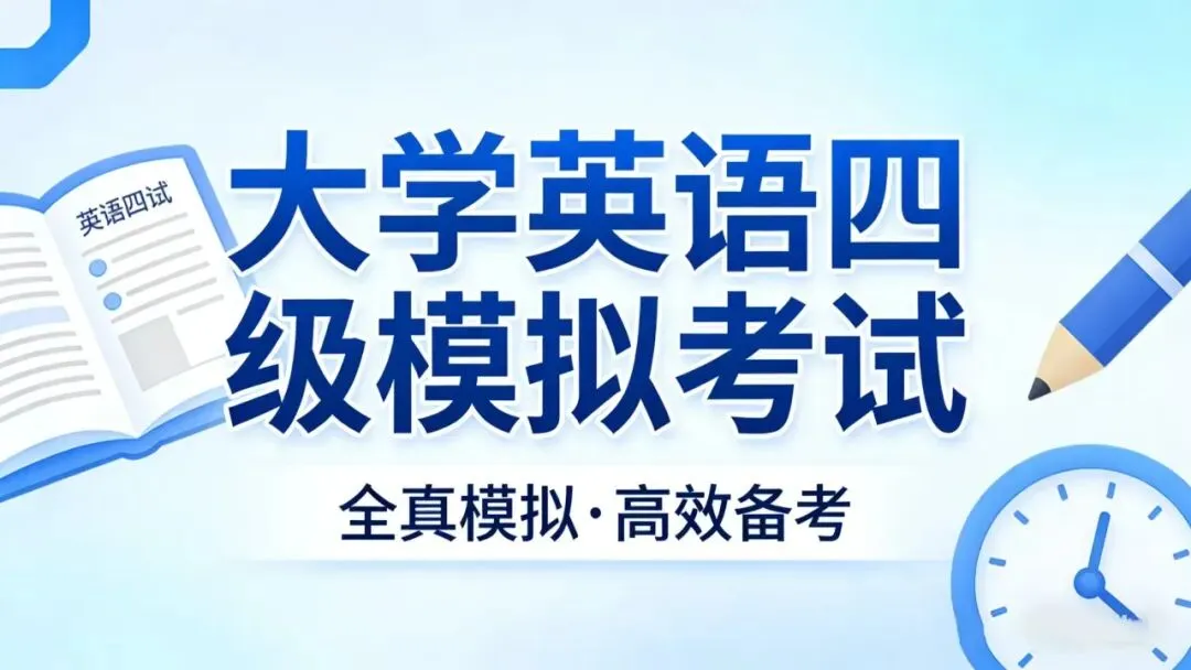 四级模考圆满落幕!查分指南、考后指导与备考福利全梳理 第26张