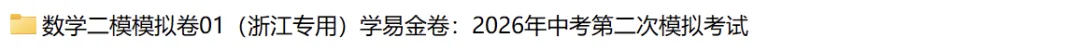 2026年中考数学第二次模拟考试(浙江卷) 第19张