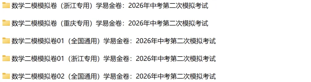 2026年中考数学第二次模拟考试(浙江卷) 第21张