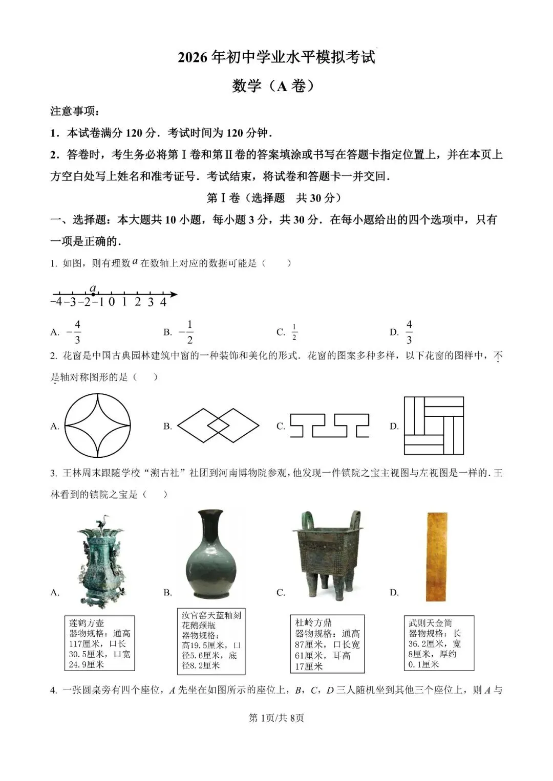 2026年山东省枣庄市初中学业水平模拟考试(一模)试卷 第2张