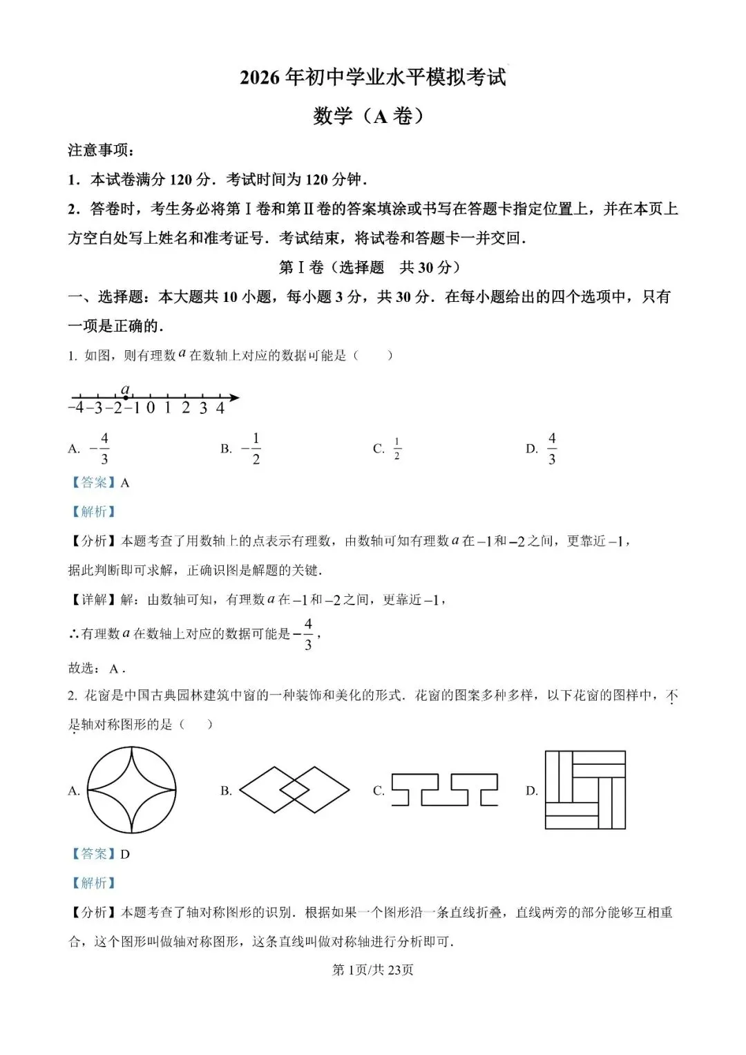 2026年山东省枣庄市初中学业水平模拟考试(一模)试卷 第3张