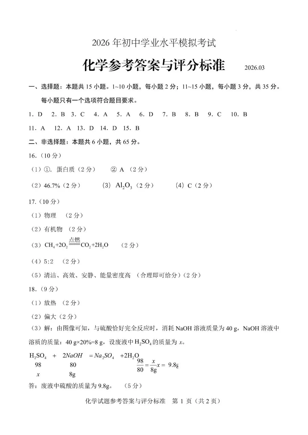 2026年山东省枣庄市初中学业水平模拟考试(一模)试卷 第15张