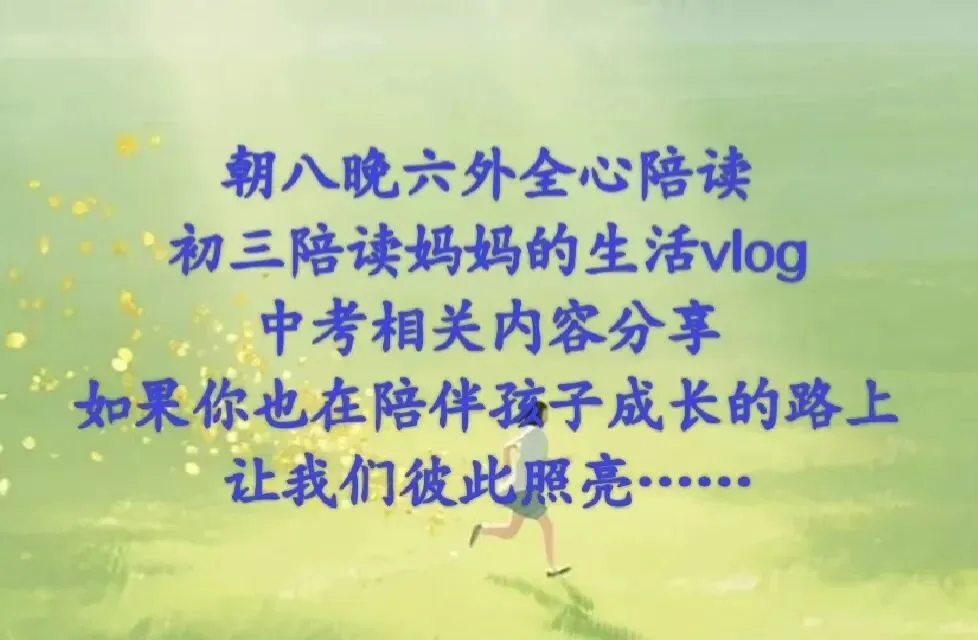 中考倒计时:不做内耗的家长! 第2张