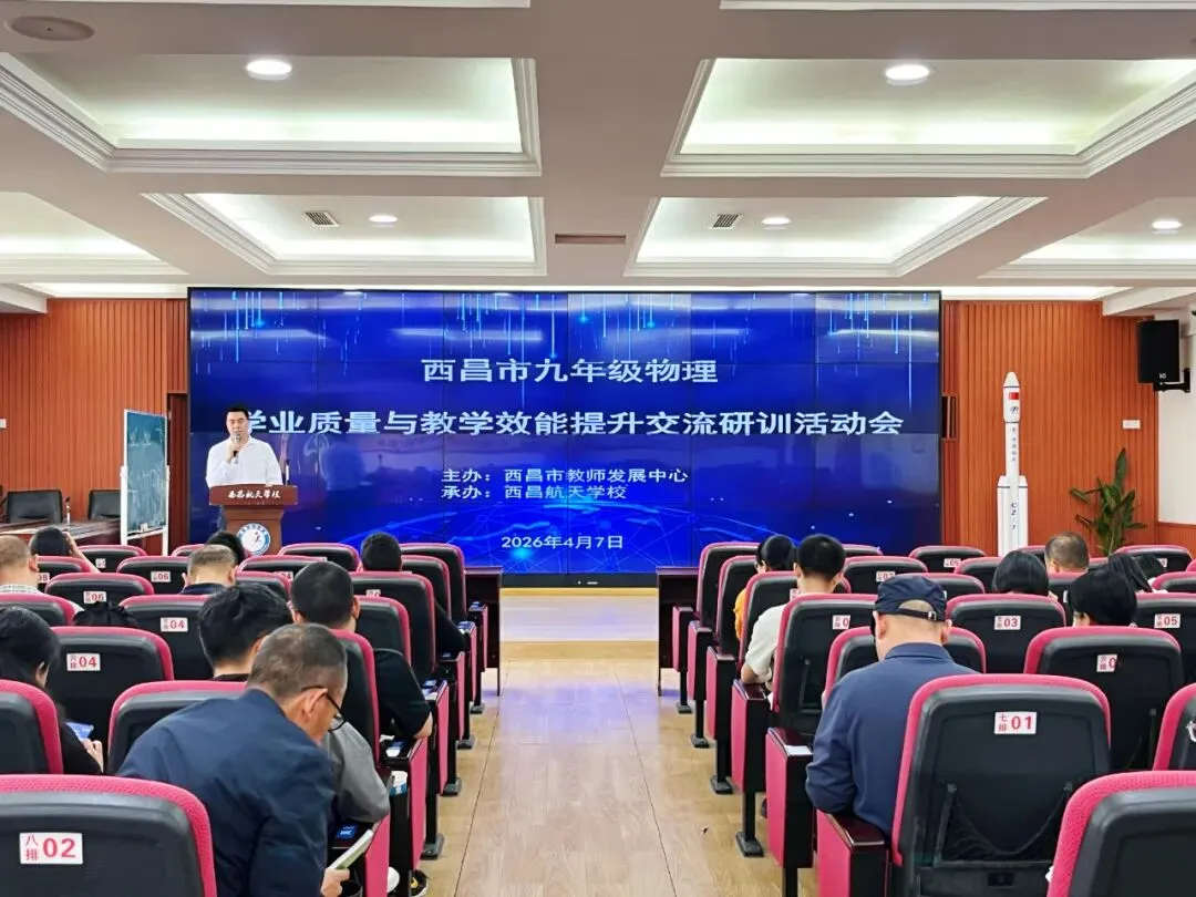 【研】聚焦物理中考,共研提质增效|西昌市九年级物理学业质量与教学效能提升交流研训活动成功举办 第2张