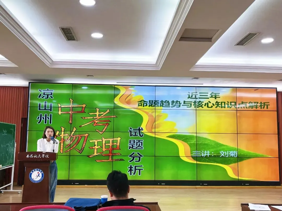 【研】聚焦物理中考,共研提质增效|西昌市九年级物理学业质量与教学效能提升交流研训活动成功举办 第6张