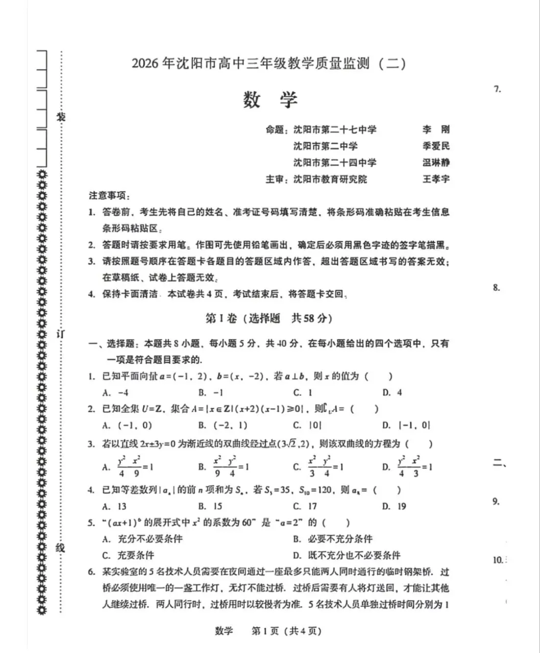 (沈阳二模)2026年辽宁沈阳高三二模试卷 第1张