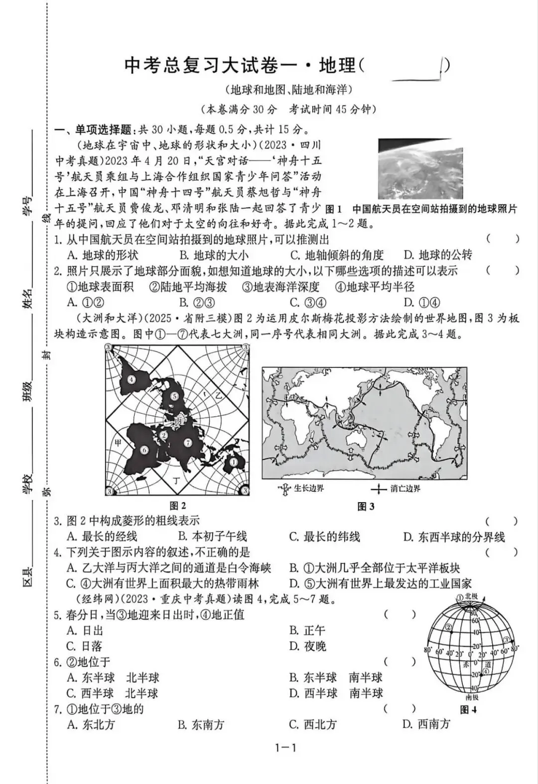 大试卷一地球与地图、陆地和海洋 第1张