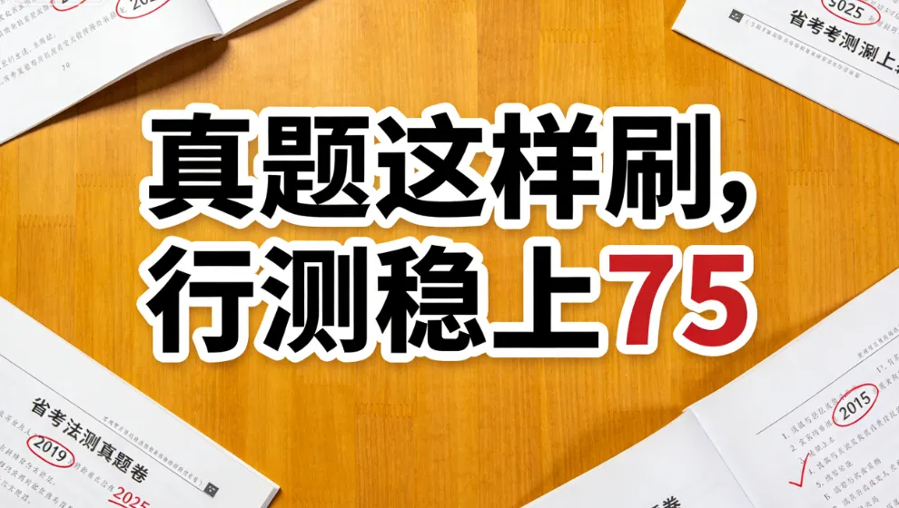 我刷了5万题,总结出一套刷题SOP:真题这样刷,行测稳上75 第1张