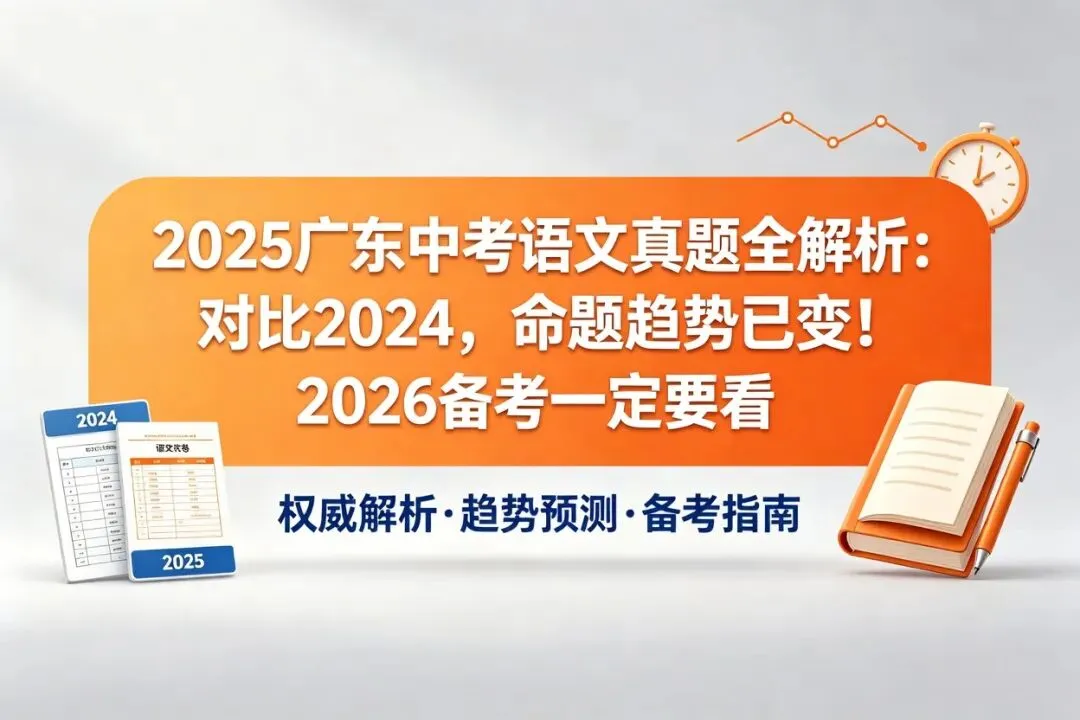 2025 广东中考语文真题全解析:对比 2024,命题趋势已变!2026 备考一定要看 第11张